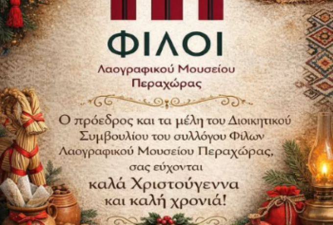 Χριστουγεννιάτικες ευχές από τον Σύλλογο Φίλων του Λαογραφικού Μουσείου Περαχώρας